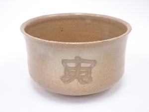 作家物　茶碗